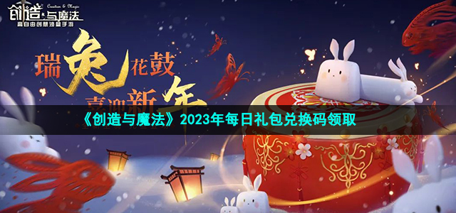 《创造与魔法》2023年4月6日礼包兑换码领取