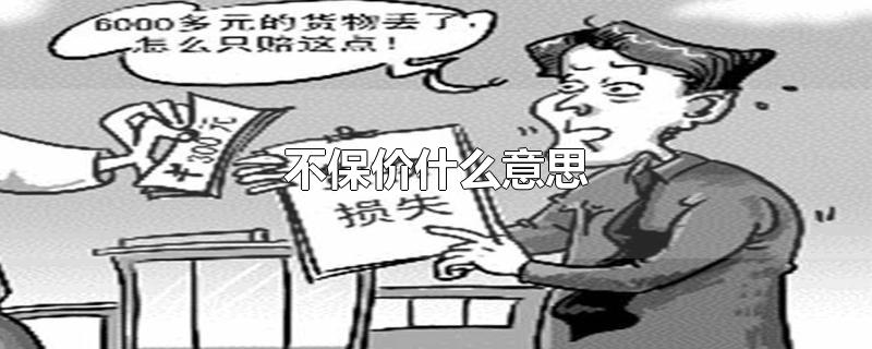 不保价什么意思