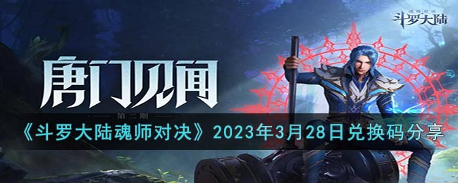 《斗罗大陆魂师对决》2023年3月28日兑换码分享