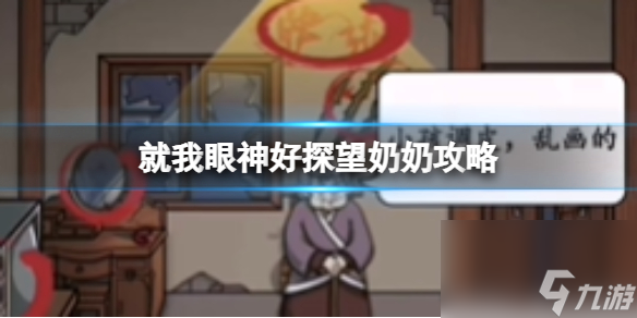 就我眼神好探望奶奶攻略