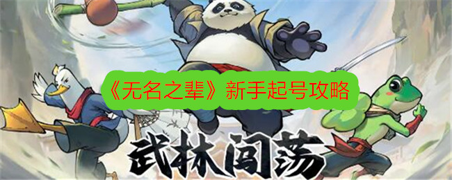 《无名之辈》新手起号攻略