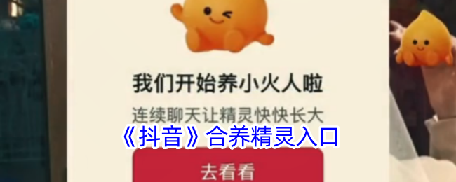 《抖音》合养精灵入口