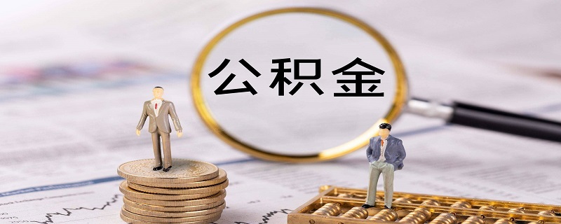 公积金断交有没有影响