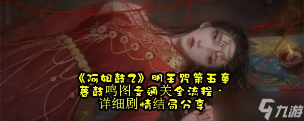 《阿姐鼓2》明王咒第五章暮鼓鸣图文通关全流程，详细剧情结局分享