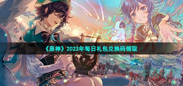 《原神》2023年4月2日礼包兑换码领取