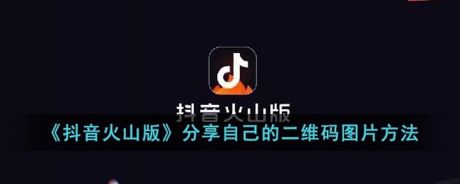 《抖音火山版》分享自己的二维码图片方法