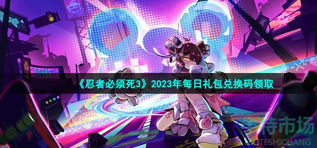 《忍者必须死3》2023年4月6日礼包兑换码领取