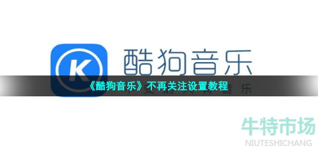 《酷狗音乐》不再关注设置教程