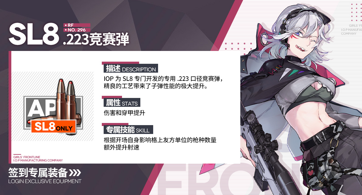 《少女前线》SL8专属装备223竞赛弹装备属性一览