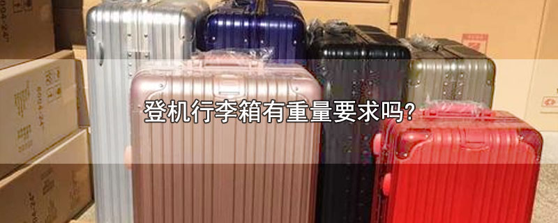 登机行李箱有重量要求吗?